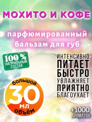 Мохито и кофе - бальзам для губ, 30 мл
