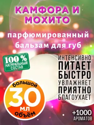 Камфора и мохито - бальзам для губ, 30 мл