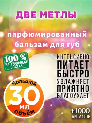 Две метлы - бальзам для губ, 30 мл