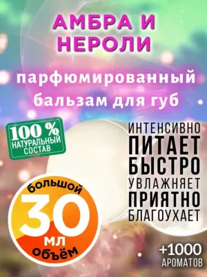 Амбра и нероли - бальзам для губ, 30 мл