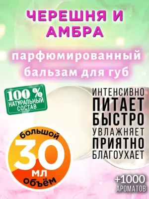 Черешня и амбра - бальзам для губ, 30 мл