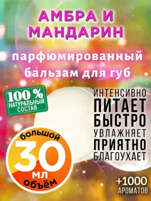 Амбра и мандарин - бальзам для губ, 30 мл