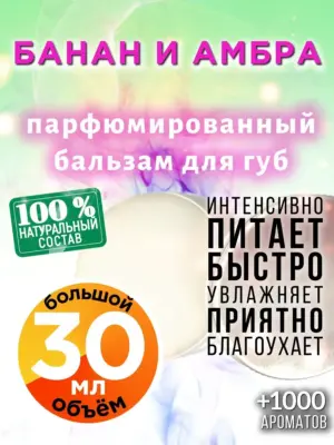 Банан и амбра - бальзам для губ, 30 мл