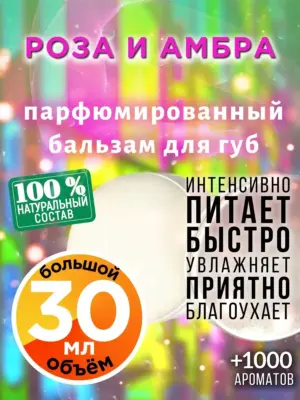 Роза и амбра - бальзам для губ, 30 мл