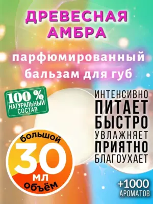 Древесная амбра - бальзам для губ, 30 мл