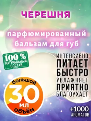 Черешня - бальзам для губ, 30 мл