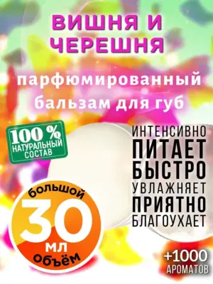 Вишня и черешня - бальзам для губ, 30 мл