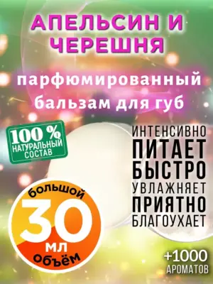 Апельсин и черешня - бальзам для губ, 30 мл