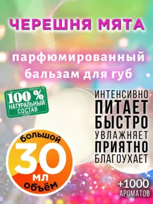 Черешня мята - бальзам для губ, 30 мл