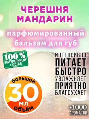Черешня мандарин - бальзам для губ, 30 мл