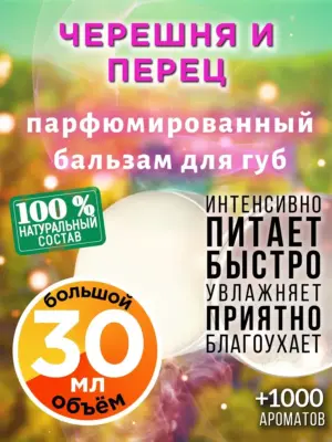 Черешня и перец - бальзам для губ, 30 мл