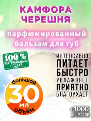 Камфора черешня - бальзам для губ, 30 мл