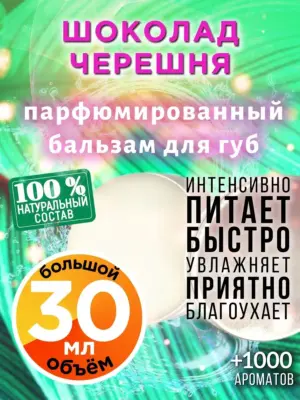 Шоколад черешня - бальзам для губ, 30 мл