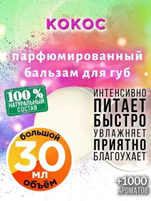 Кокос - бальзам для губ, 30 мл