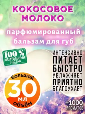 Кокосовое молоко - бальзам для губ, 30 мл
