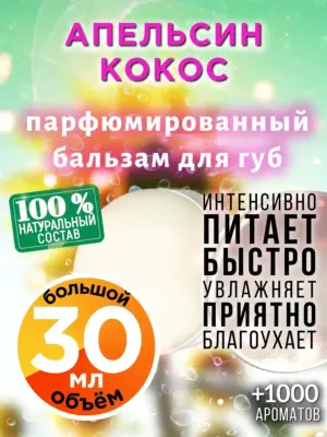 Апельсин кокос - бальзам для губ, 30 мл