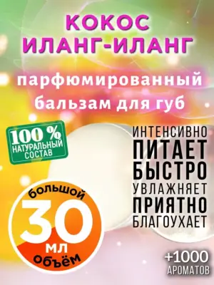 Кокос иланг-иланг - бальзам для губ, 30 мл