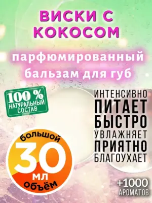 Виски с кокосом - бальзам, 30 мл