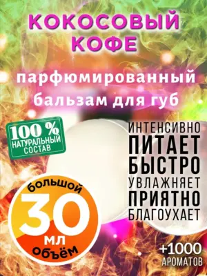 Кокосовый кофе - бальзам для губ, 30 мл