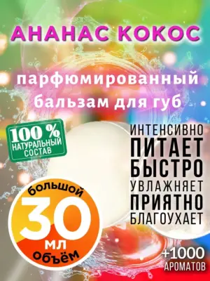 Ананас кокос - бальзам для губ, 30 мл