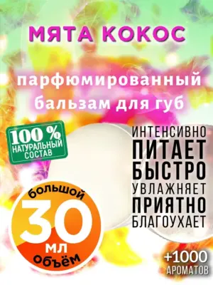 Мята кокос - бальзам для губ, 30 мл