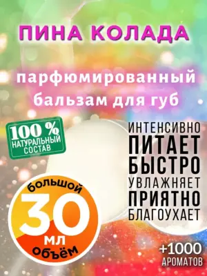 Пина колада - бальзам для губ, 30 мл