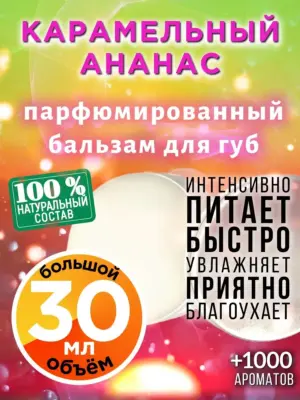 Карамельный ананас - бальзам для губ, 30 мл