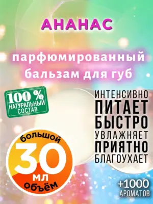 Ананас - бальзам для губ, 30 мл