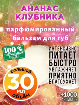 Ананас клубника - бальзам для губ, 30 мл