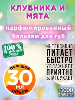 Клубника и мята - бальзам для губ, 30 мл
