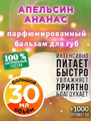 Апельсин ананас - бальзам для губ, 30 мл