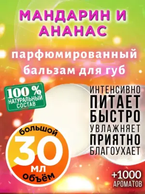 Мандарин и ананас - бальзам для губ, 30 мл