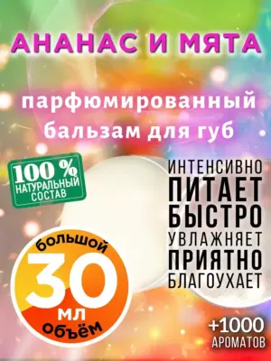 Ананас и мята - бальзам для губ, 30 мл