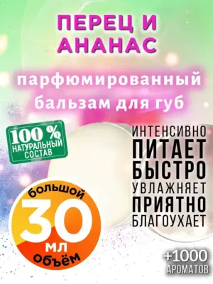 Перец и ананас - бальзам для губ, 30 мл