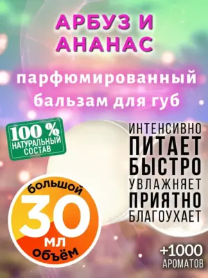 Арбуз и ананас - бальзам для губ, 30 мл