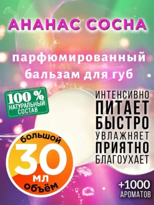 Ананас сосна - бальзам для губ Аурасо, 30 мл