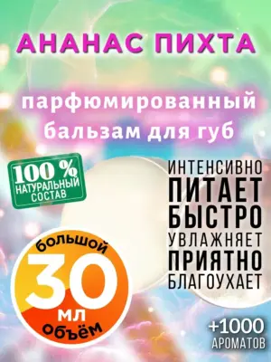 Ананас пихта - бальзам, 30 мл