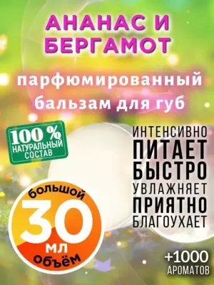 Ананас и бергамот - бальзам для губ, 30 мл