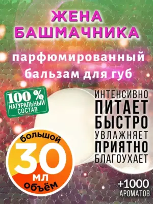 Жена башмачника - бальзам для губ, 30 мл