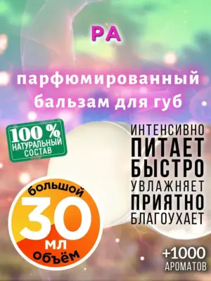 Ра - бальзам для губ, 30 мл