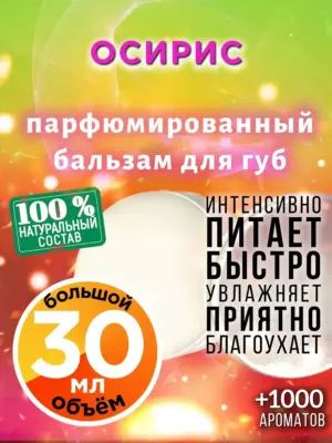 Осирис - бальзам для губ, 30 мл