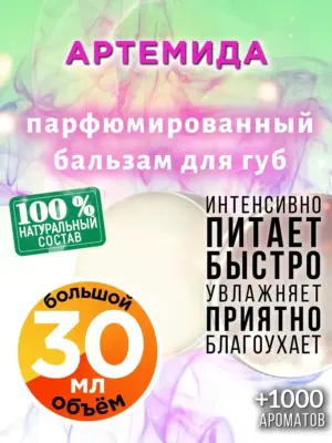 Артемида - бальзам для губ, 30 мл