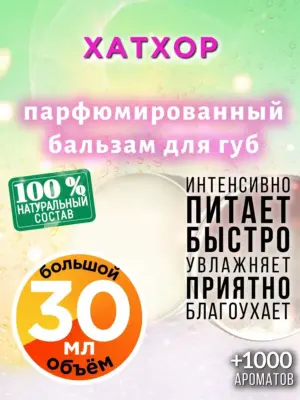 Хатхор - бальзам для губ, 30 мл