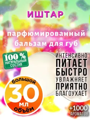 Иштар - бальзам для губ, 30 мл