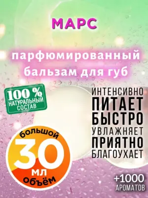Марс - бальзам для губ, 30 мл