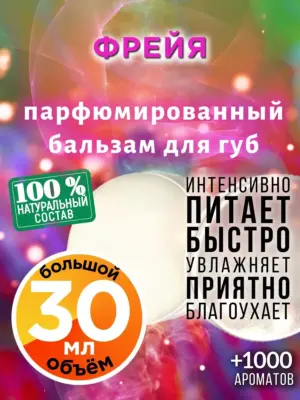 Фрейя - бальзам для губ, 30 мл