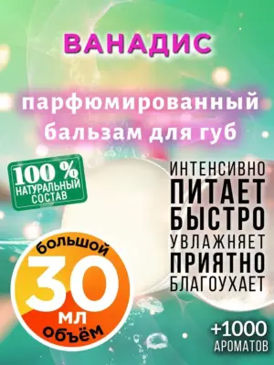 Ванадис - бальзам для губ, 30 мл