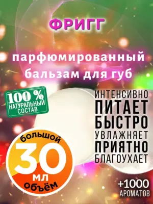 Фригг - бальзам для губ, 30 мл