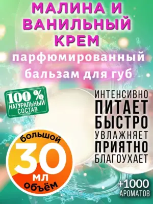 Малина и ванильный крем - бальзам для губ, 30 мл