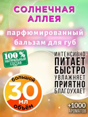 Солнечная аллея - бальзам для губ, 30 мл